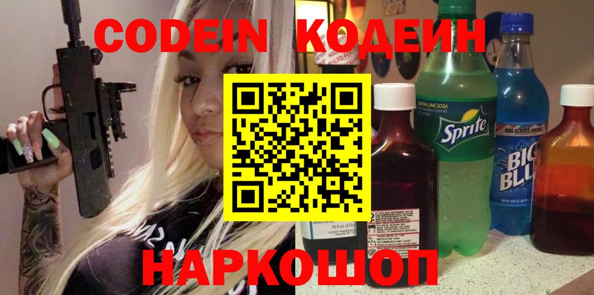 Волоколамск  Кодеин напиток Lean (лин)  Вход с VPN 