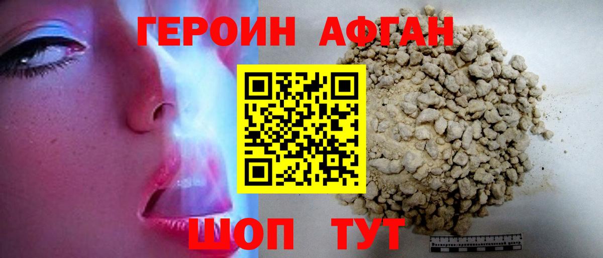Героин афганец  Вход с VPN  Волоколамск 